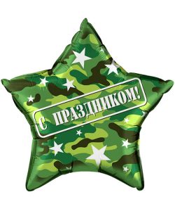 13042_Шар_(22_56_см)_Звезда_С_Праздником!_Камуфляж_1_шт_в_упак