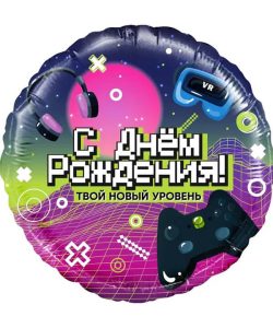 13367_Шар_(18_46_см)_Круг_С_Днем_Рождения!_Новый_уровень!_1_шт_в_упак